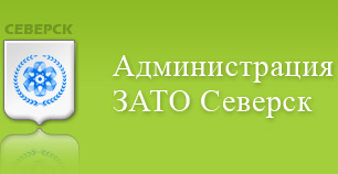 Администрация и предприятия ЖКХ ЗАТО Северск