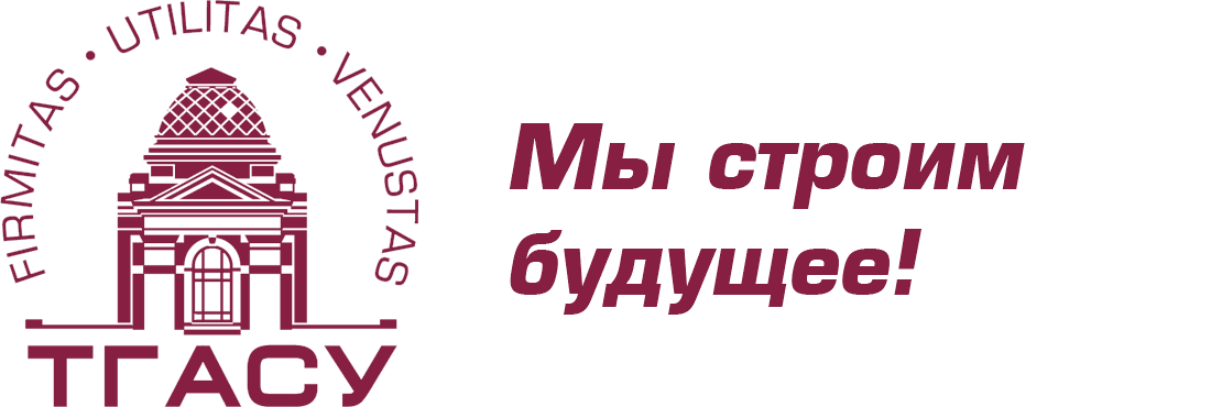 Томский государственный архитектурно-строительный университет